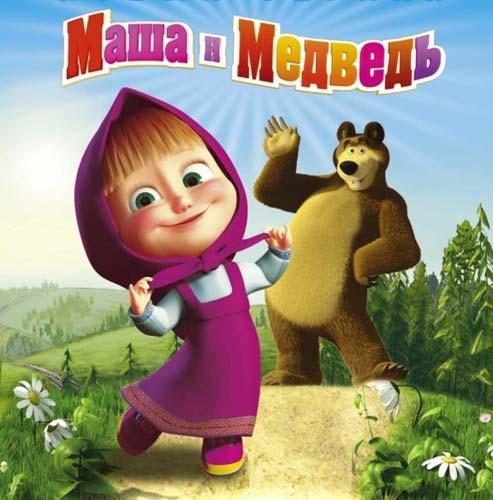 俄罗斯动画玛莎和熊Masha and the Bear玛莎与熊俄语发音无字幕Маша и Медведь