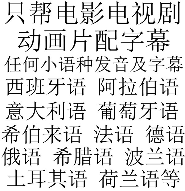 希腊荷兰波兰瑞典芬兰丹麦挪威冰岛捷克匈牙利罗马尼亚保加利亚语电影电视剧动画片动漫卡通