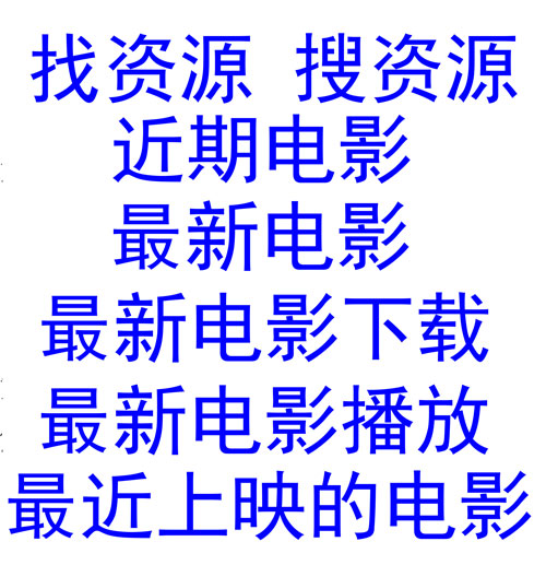 最新电影_最新电影下载_最新电影播放_最近上映的电影_新电影_近期电影-找资源