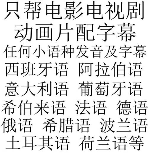 越南缅甸印尼孟加拉新加坡马来语老挝柬埔寨高棉语菲律宾他加禄语电影电视剧动画片动漫卡通